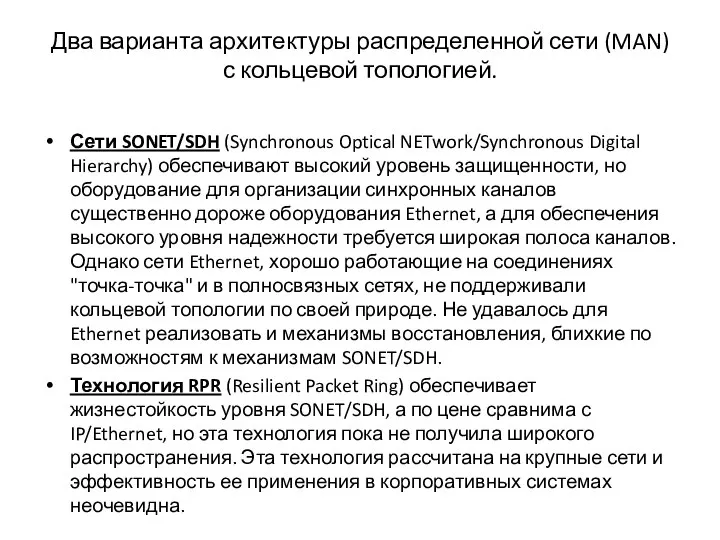 Два варианта архитектуры распределенной сети (MAN) с кольцевой топологией. Сети SONET/SDH