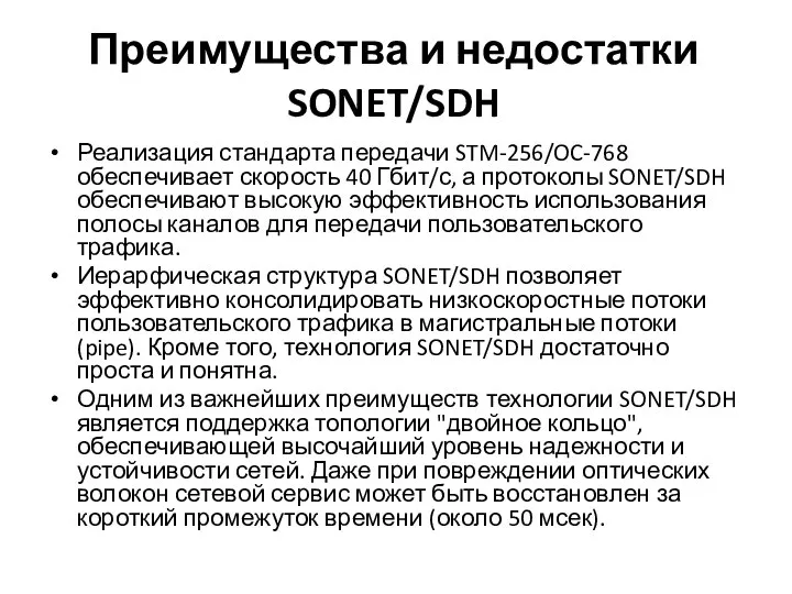 Преимущества и недостатки SONET/SDH Реализация стандарта передачи STM-256/OC-768 обеспечивает скорость 40