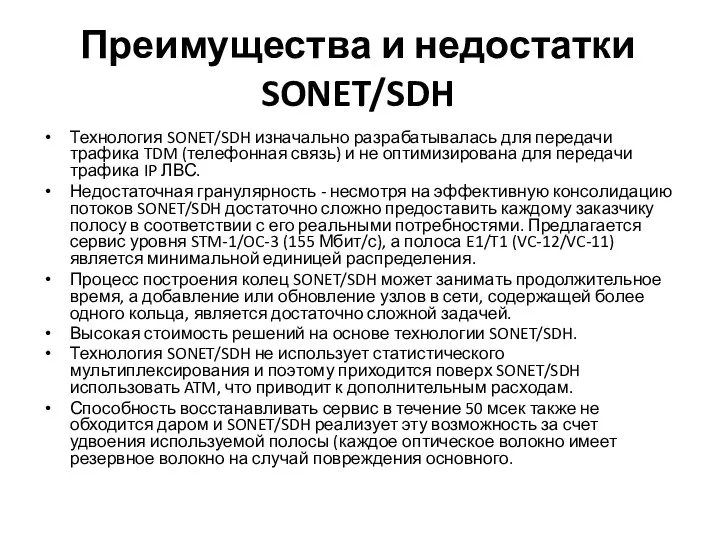 Преимущества и недостатки SONET/SDH Технология SONET/SDH изначально разрабатывалась для передачи трафика