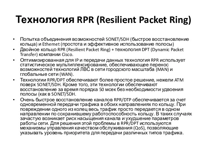 Технология RPR (Resilient Packet Ring) Попытка объединения возможностей SONET/SDH (быстрое восстановление