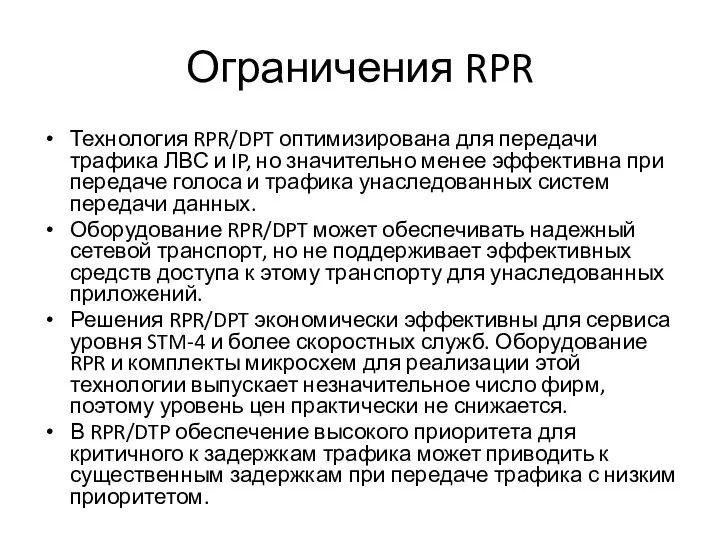 Ограничения RPR Технология RPR/DPT оптимизирована для передачи трафика ЛВС и IP,