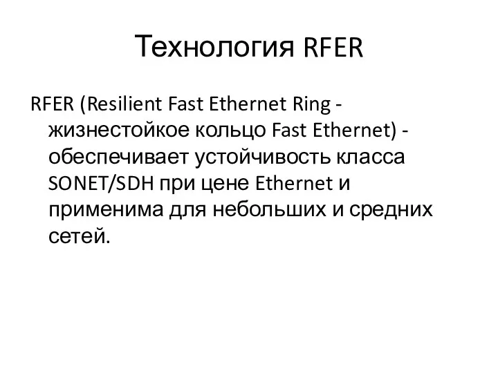 Технология RFER RFER (Resilient Fast Ethernet Ring - жизнестойкое кольцо Fast