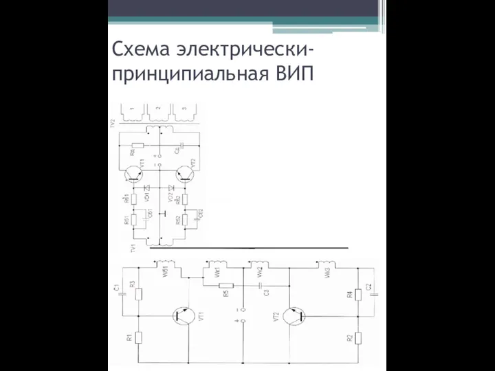 Схема электрически-принципиальная ВИП