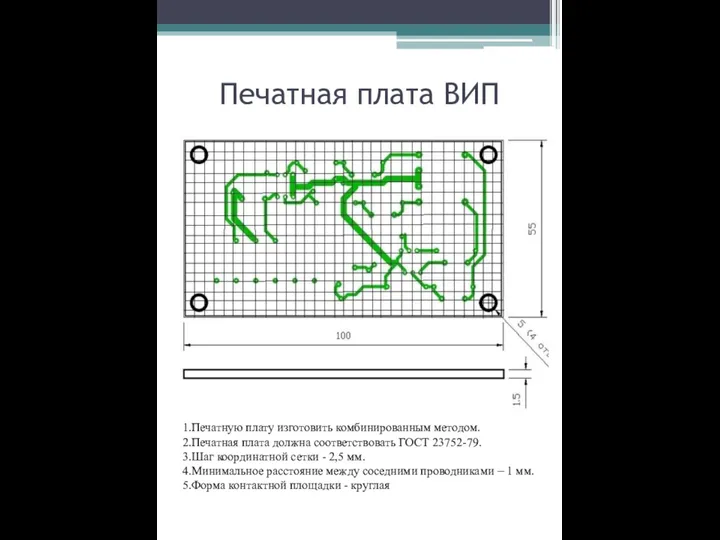 Печатная плата ВИП 1.Печатную плату изготовить комбинированным методом. 2.Печатная плата должна