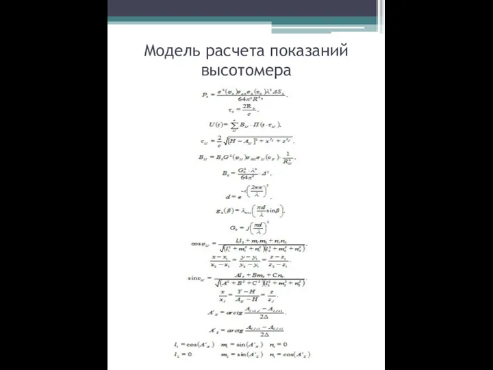 Модель расчета показаний высотомера