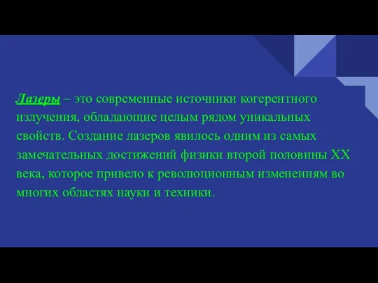 Лазеры или Оптические Квантовые Генераторы Лазеры – это современные источники когерентного