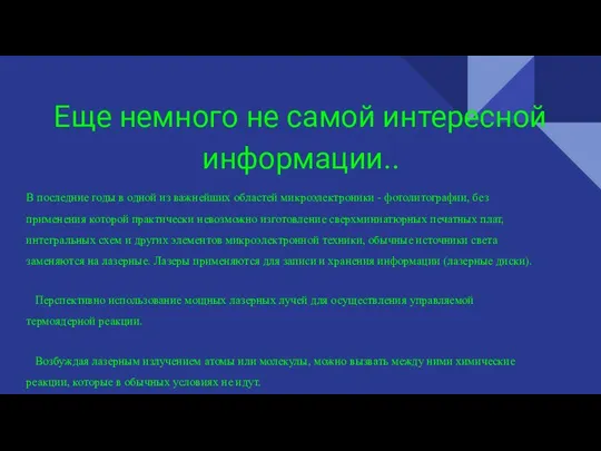 Еще немного не самой интересной информации.. В последние годы в одной