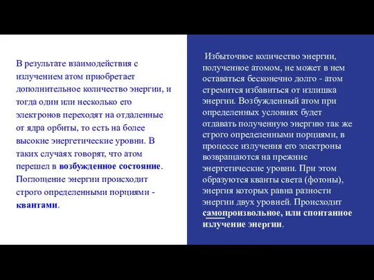 В результате взаимодействия с излучением атом приобретает дополнительное количество энергии, и