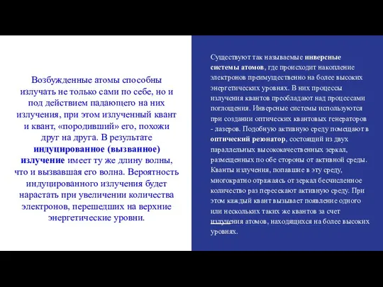 Возбужденные атомы способны излучать не только сами по себе, но и