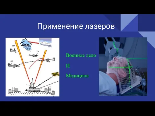 Применение лазеров Военное дело И Медицина