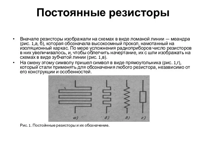 Постоянные резисторы Вначале резисторы изображали на схемах в виде ломаной линии