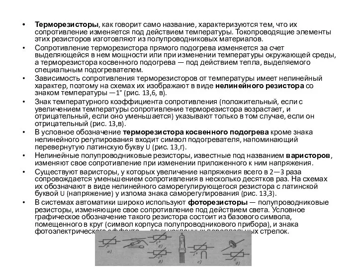 Терморезисторы, как говорит само название, характеризуются тем, что их сопротивление изменяется