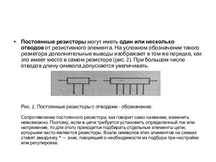 Постоянные резисторы могут иметь один или несколько отводов от резистивного элемента.