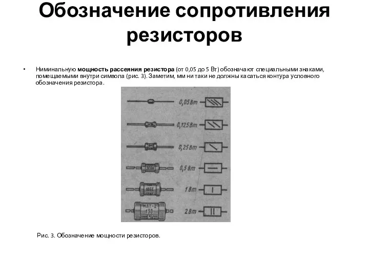 Обозначение сопротивления резисторов Ниминальную мощность рассеяния резистора (от 0,05 до 5