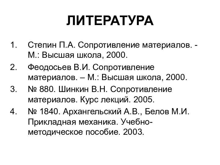 ЛИТЕРАТУРА Степин П.А. Сопротивление материалов. - М.: Высшая школа, 2000. Феодосьев