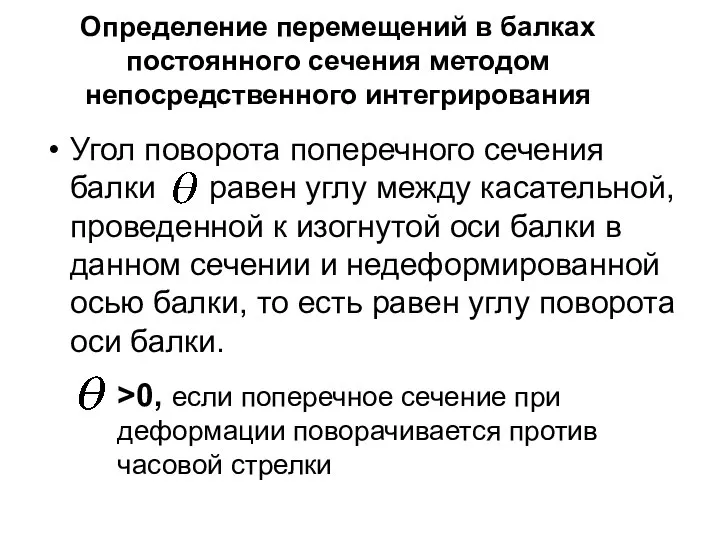 Определение перемещений в балках постоянного сечения методом непосредственного интегрирования Угол поворота