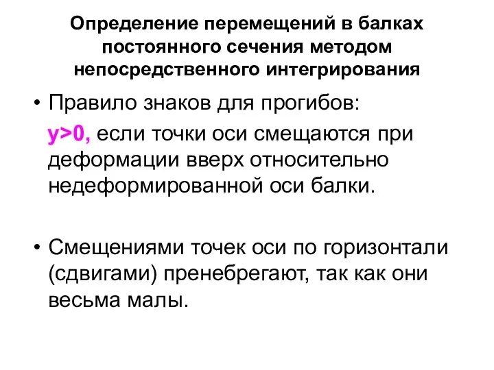 Определение перемещений в балках постоянного сечения методом непосредственного интегрирования Правило знаков