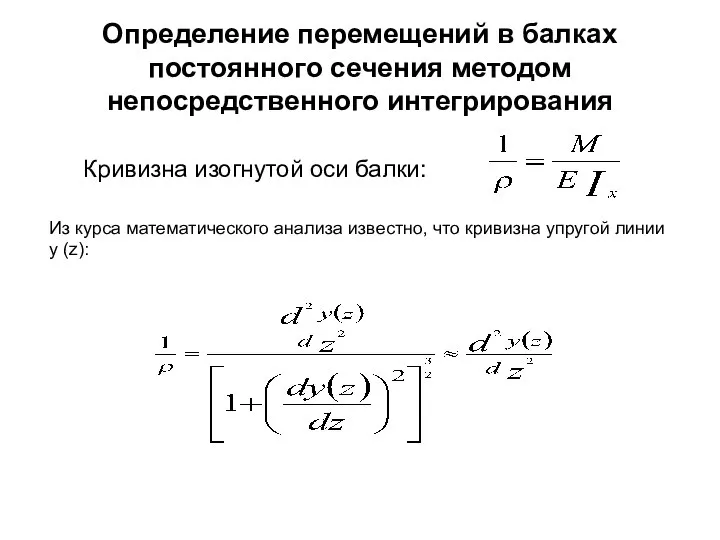 Определение перемещений в балках постоянного сечения методом непосредственного интегрирования Из курса