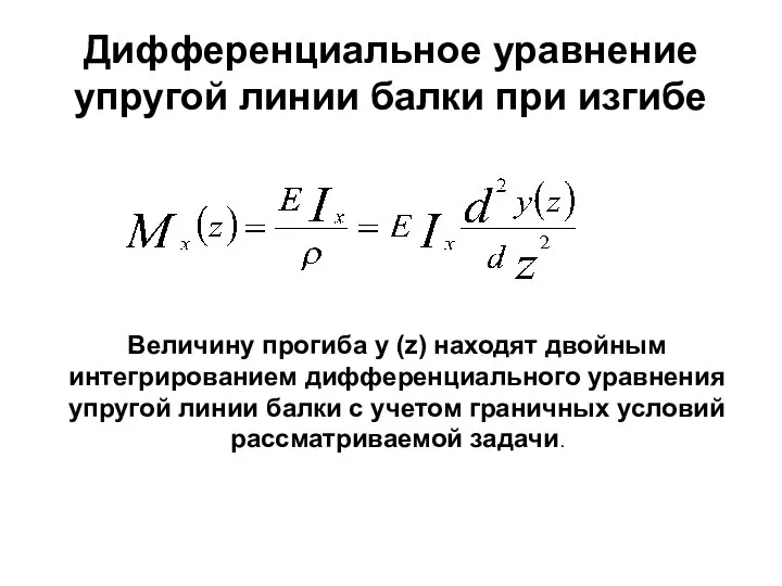 Дифференциальное уравнение упругой линии балки при изгибе Величину прогиба y (z)