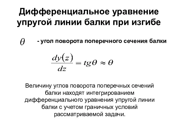 Дифференциальное уравнение упругой линии балки при изгибе - угол поворота поперечного