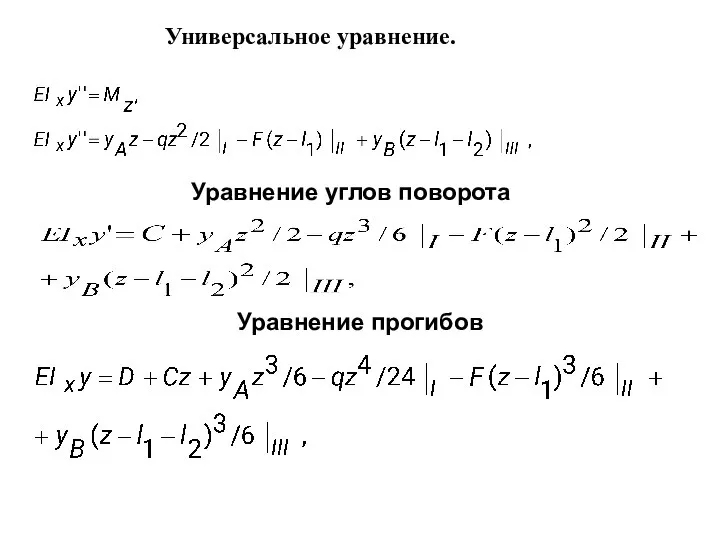 Универсальное уравнение. Уравнение прогибов Уравнение углов поворота