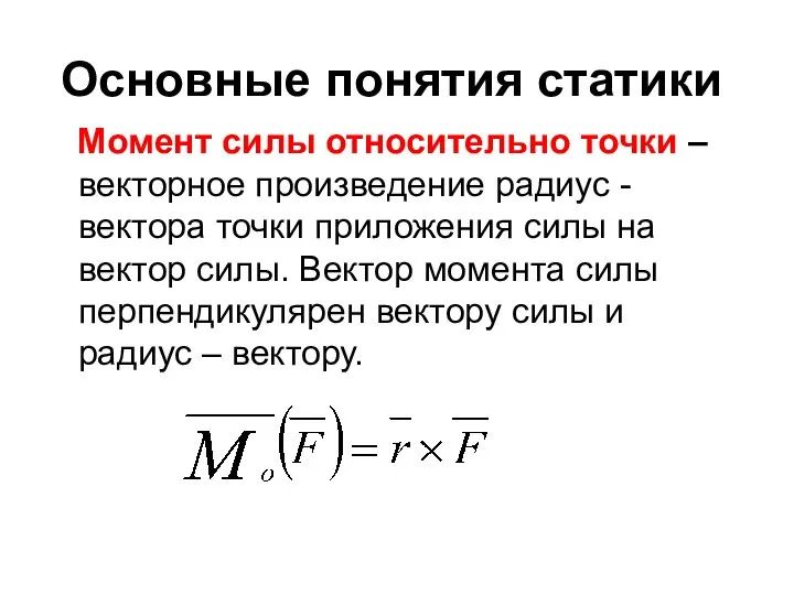 Основные понятия статики Момент силы относительно точки – векторное произведение радиус