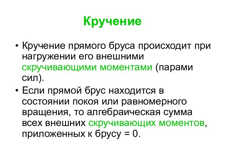 Кручение Кручение прямого бруса происходит при нагружении его внешними скручивающими моментами