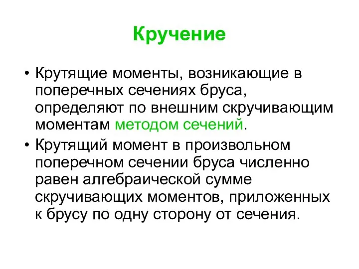 Кручение Крутящие моменты, возникающие в поперечных сечениях бруса, определяют по внешним