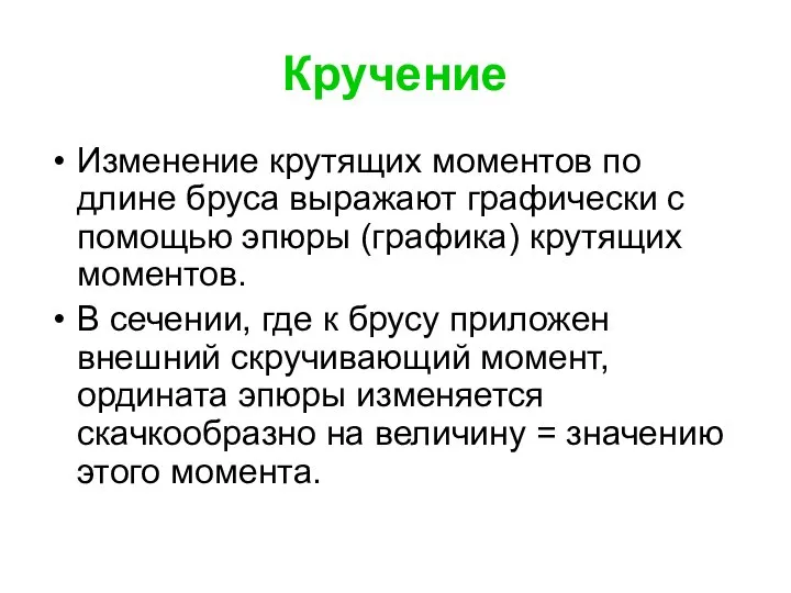 Кручение Изменение крутящих моментов по длине бруса выражают графически с помощью