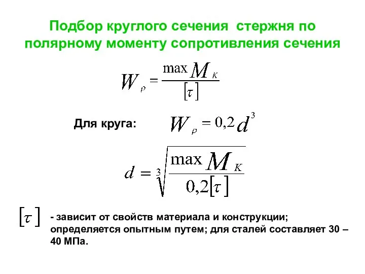 Подбор круглого сечения стержня по полярному моменту сопротивления сечения Для круга: