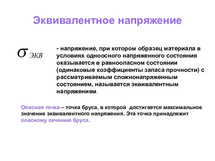 Эквивалентное напряжение - напряжение, при котором образец материала в условиях одноосного