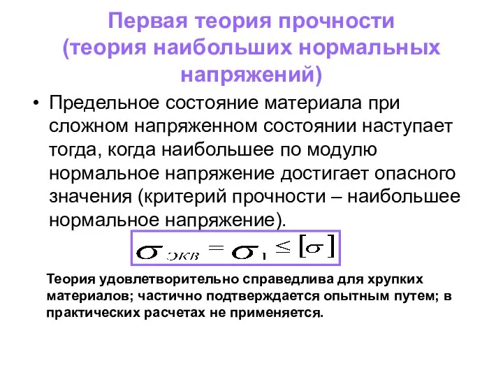 Первая теория прочности (теория наибольших нормальных напряжений) Предельное состояние материала при