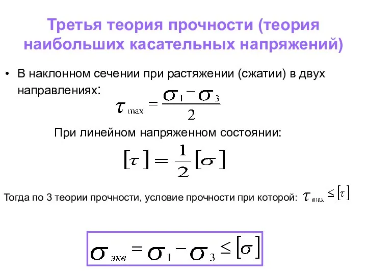 Третья теория прочности (теория наибольших касательных напряжений) В наклонном сечении при