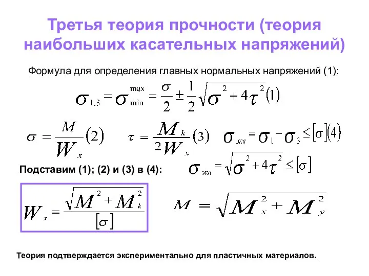 Третья теория прочности (теория наибольших касательных напряжений) Формула для определения главных