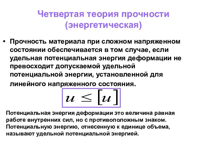 Четвертая теория прочности (энергетическая) Прочность материала при сложном напряженном состоянии обеспечивается