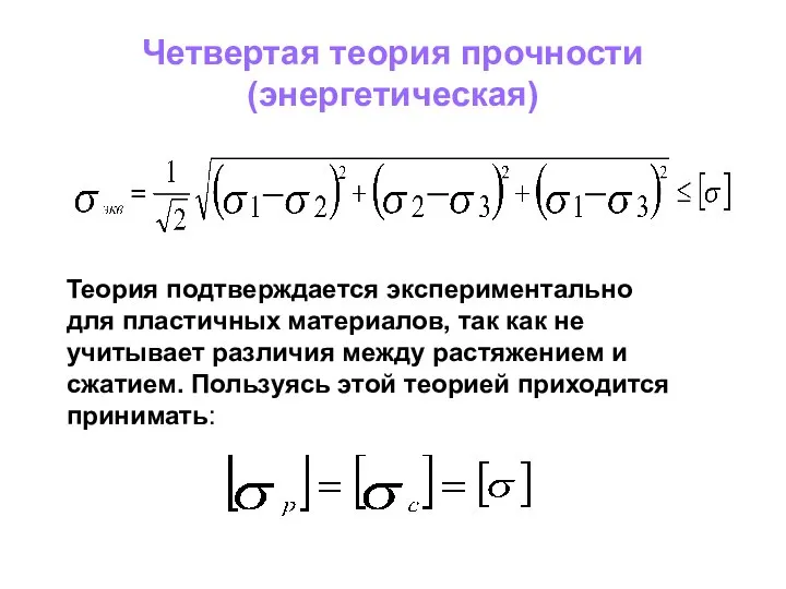 Четвертая теория прочности (энергетическая) Теория подтверждается экспериментально для пластичных материалов, так