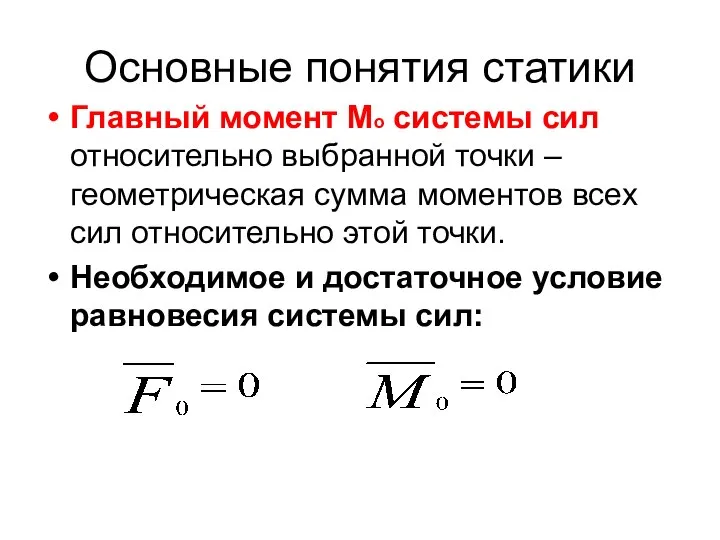 Основные понятия статики Главный момент Мо системы сил относительно выбранной точки