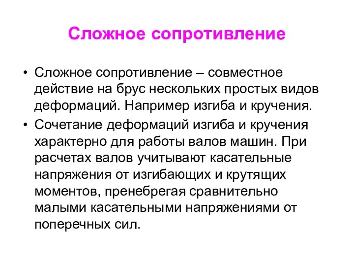 Сложное сопротивление Сложное сопротивление – совместное действие на брус нескольких простых