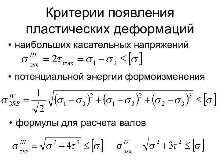 Критерии появления пластических деформаций наибольших касательных напряжений потенциальной энергии формоизменения формулы для расчета валов