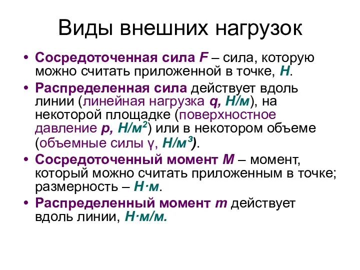 Виды внешних нагрузок Сосредоточенная сила F – сила, которую можно считать