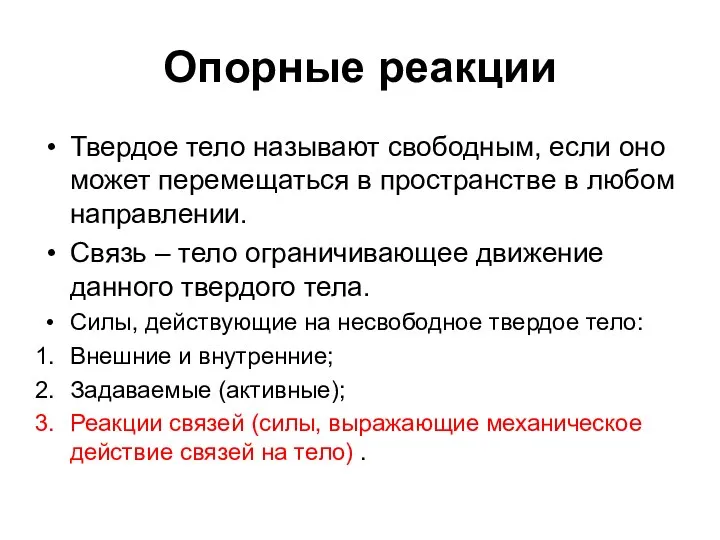 Опорные реакции Твердое тело называют свободным, если оно может перемещаться в