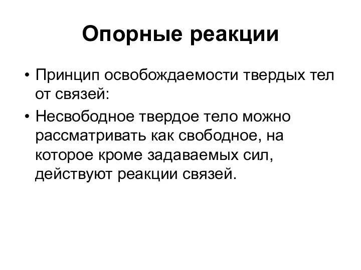 Опорные реакции Принцип освобождаемости твердых тел от связей: Несвободное твердое тело