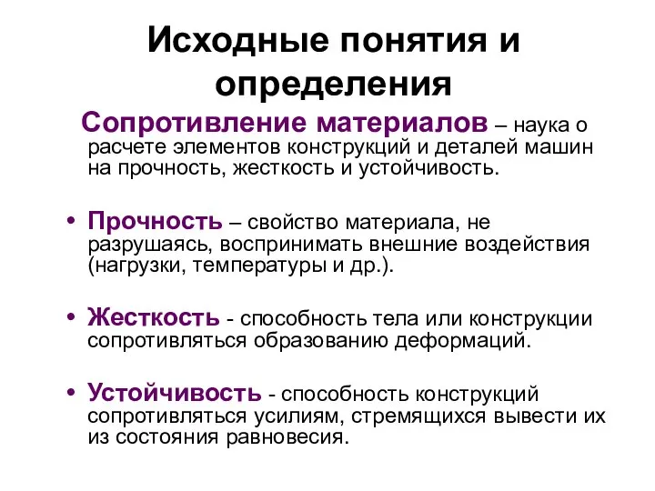 Исходные понятия и определения Сопротивление материалов – наука о расчете элементов