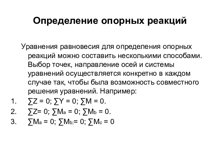 Определение опорных реакций Уравнения равновесия для определения опорных реакций можно составить