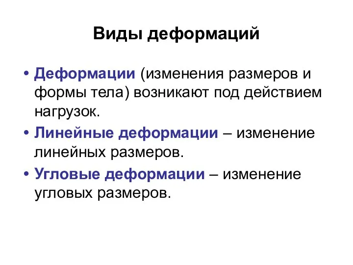 Виды деформаций Деформации (изменения размеров и формы тела) возникают под действием