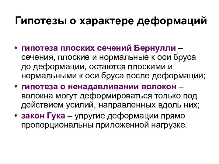 Гипотезы о характере деформаций гипотеза плоских сечений Бернулли – сечения, плоские