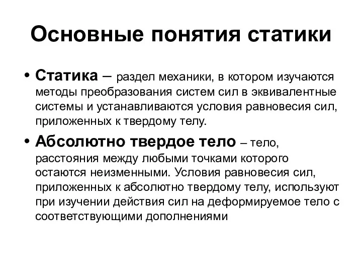 Основные понятия статики Статика – раздел механики, в котором изучаются методы