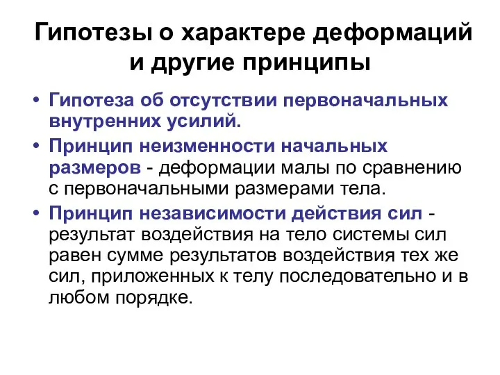 Гипотезы о характере деформаций и другие принципы Гипотеза об отсутствии первоначальных