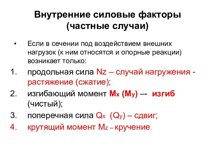 Внутренние силовые факторы (частные случаи) Если в сечении под воздействием внешних