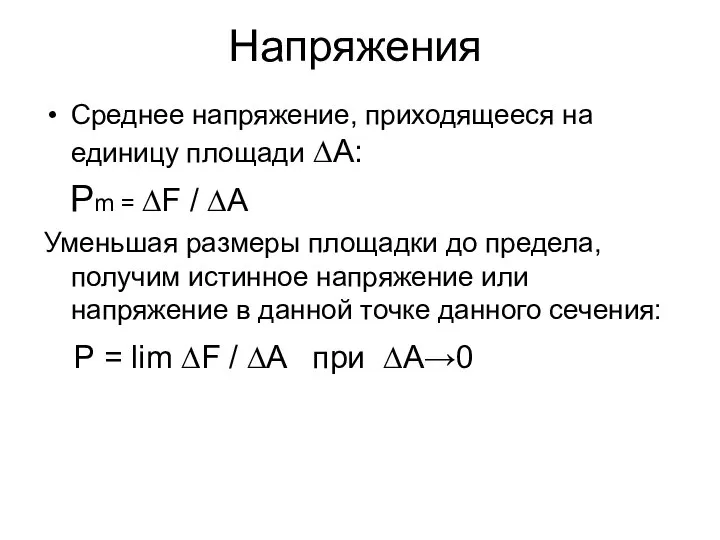 Напряжения Среднее напряжение, приходящееся на единицу площади ∆A: Рm = ∆F